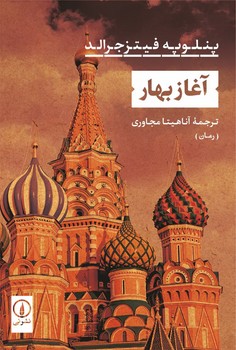 آغاز بهار / نشر نی