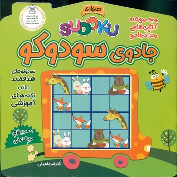 کتاب بازی _ جادوی سودوکو / خانه کاغذی