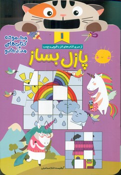 کار با قیچی و چسب 1_ پازل بساز/خانه کاغذی