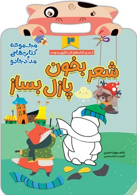 کار با قیچی و چسب 3_ شعر بخون پازل بساز/خانه کاغذی