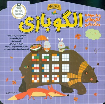 کتاب بازی _ الگو بازی/خانه کاغذی
