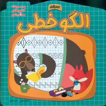 کتاب بازی _ الگو خطی/خانه کاغذی