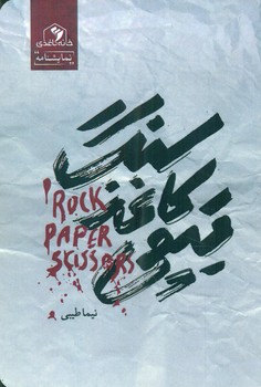سنگ کاغذ قیچی/خانه کاغذی