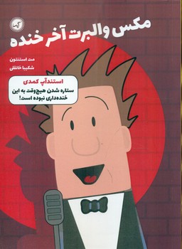 مکس والبرت آخر خنده 2_ استندآپ کمدی/گیسا