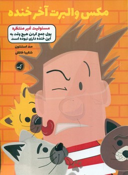 مکس والبرت آخر خنده 4_ مسئولیت غیر منتظره/گیسا
