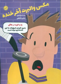 مکس والبرت آخر خنده 5_ زد و خورد در هاکی/گیسا