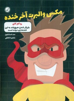 مکس والبرت آخر خنده 6_ رو کم کنی/گیسا