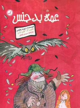 والیامز _ عمه بدجنس/گیسا