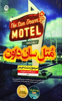 متل سان داون / نشر نون