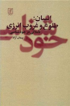انسان؛ طلوع و غروب انرژی / علم