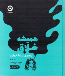 همیشه خلاق / مون