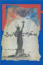 دموکراسی لیبرال/نگاه معاصر