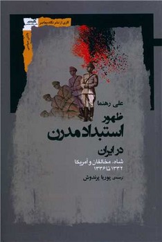 ظهور استبداد مدرن در ایران /نگاه معاصر