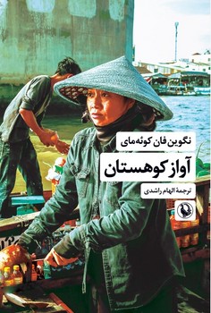 آواز کوهستان /مروارید