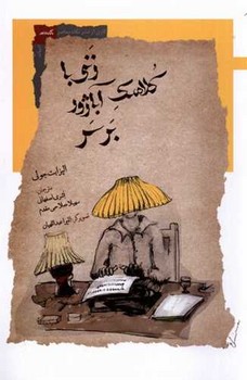 زنی با کلاهک آباژور بر سر/نگاه معاصر