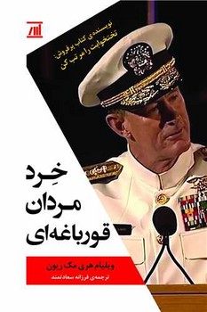 خرد مردان قورباغه ای (مصدق)