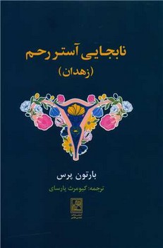نابجایی آستر رحم (زهدان)/علم