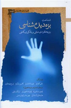 شناخت بزه ‌دیده ‌شناسی /نگاه معاصر