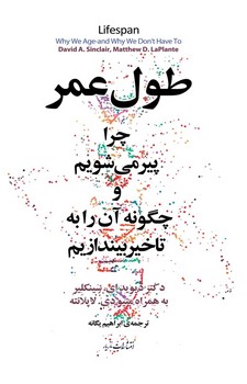 طول عمر چرا پیر می شویم و چگونه آن را به تاخیر بیندازیم /مازیار
