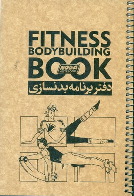 دفتر برنامه ریزی بدن سازی رقعی /نودا