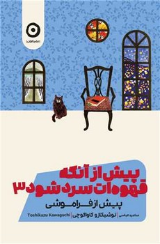 پیش از آنکه قهوه ات سرد شود (3) پیش از فراموشی / مون