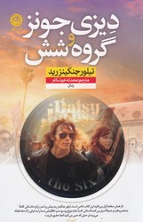 دیزی جونز و گروه‌ شش / نشر نون