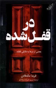 در قفل شده /کوله پشتی