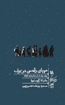 مهیای رقص در برف / گمان