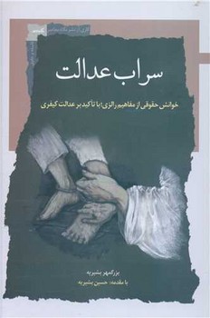 سراب عدالت/نگاه معاصر
