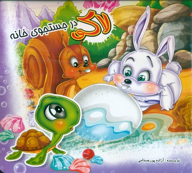 لاکی در جستجوی خانه/خانه ادبیات