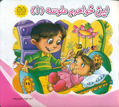 ملوس 1 _ این خواهرم ملوسه/خانه ادبیات