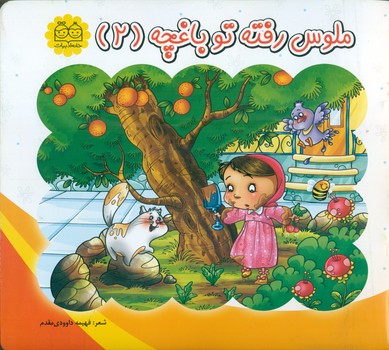ملوس 2 _ ملوس رفته تو باغچه/خانه ادبیات