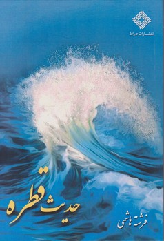 حدیث قطره/صراط