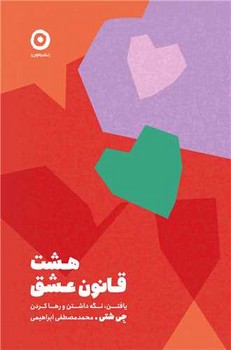 هشت قانون عشق /مون