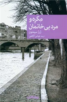 مگره و مرد بی خانمان /جهان کتاب
