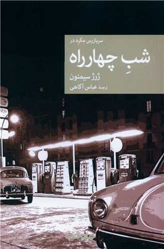 شب چهارراه /جهان کتاب