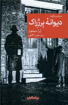 دیوانه برژراک /جهان کتاب