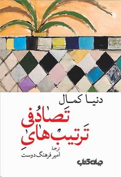 ترتیب های تصادفی /جهان کتاب