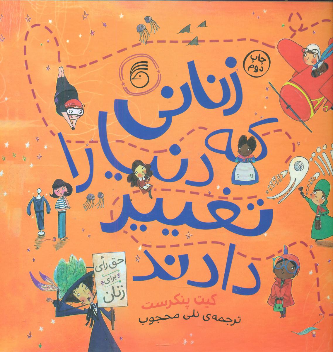 زنانی که دنیا را تغییر دادند/ناریا