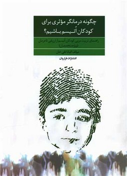 چگونه درمانگر موثری برای کودکان اتیسم / فراروان
