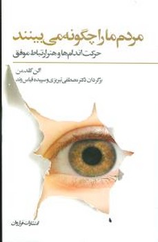 مردم ما را چگونه می بینند / فراروان