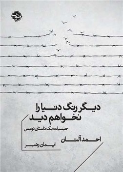 دیگر رنگ دنیا را نخواهم دید (جیبی) / خوب