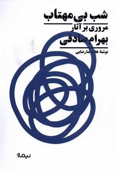شب بی مهتاب /نیماژ