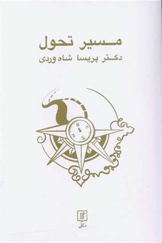 مسیر تحول/علم