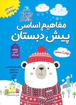 مفاهیم اساسی پیش دبستان _ ویژه ی فصل زمستان/خانه کاغذی