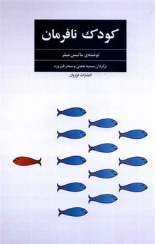 کودک نافرمان /فراروان
