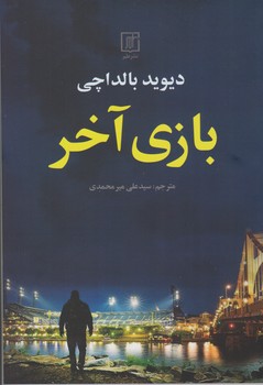 بازی آخر/علم