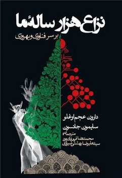 نزاع هزار ساله ما بر سر فناوری و بهروزی / روزنه