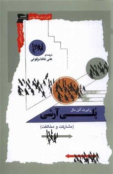 پلی آرشی مشارکت‌ و ‌مخالفت/نگاه معاصر