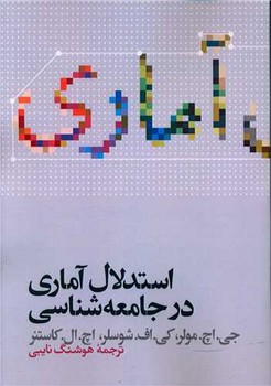 استدلال آماری در جامعه شناسی/علمی